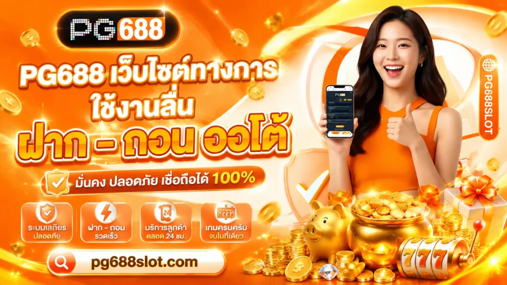 pg688slot สล็อตเว็บตรง