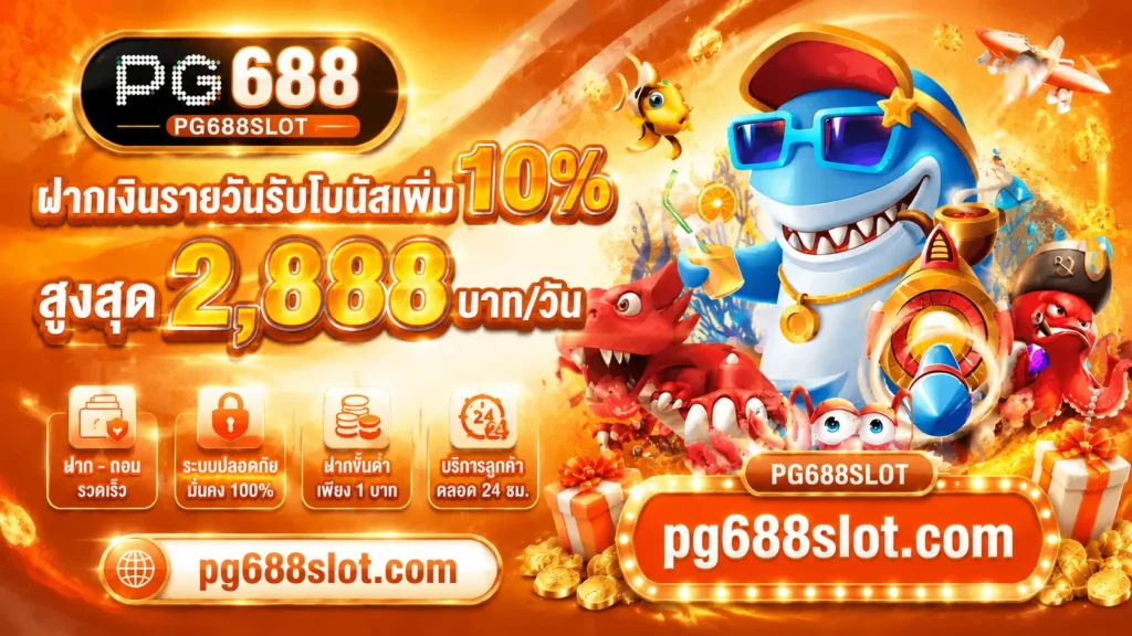 pg688slot สล็อตเว็บตรง