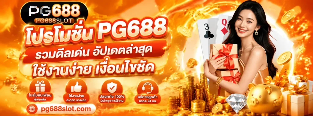 ประวัติ pg688slot