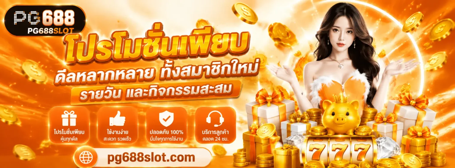 pg688slot โปรโมชั่น