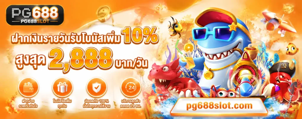 pg688slot โปรโมชั่น