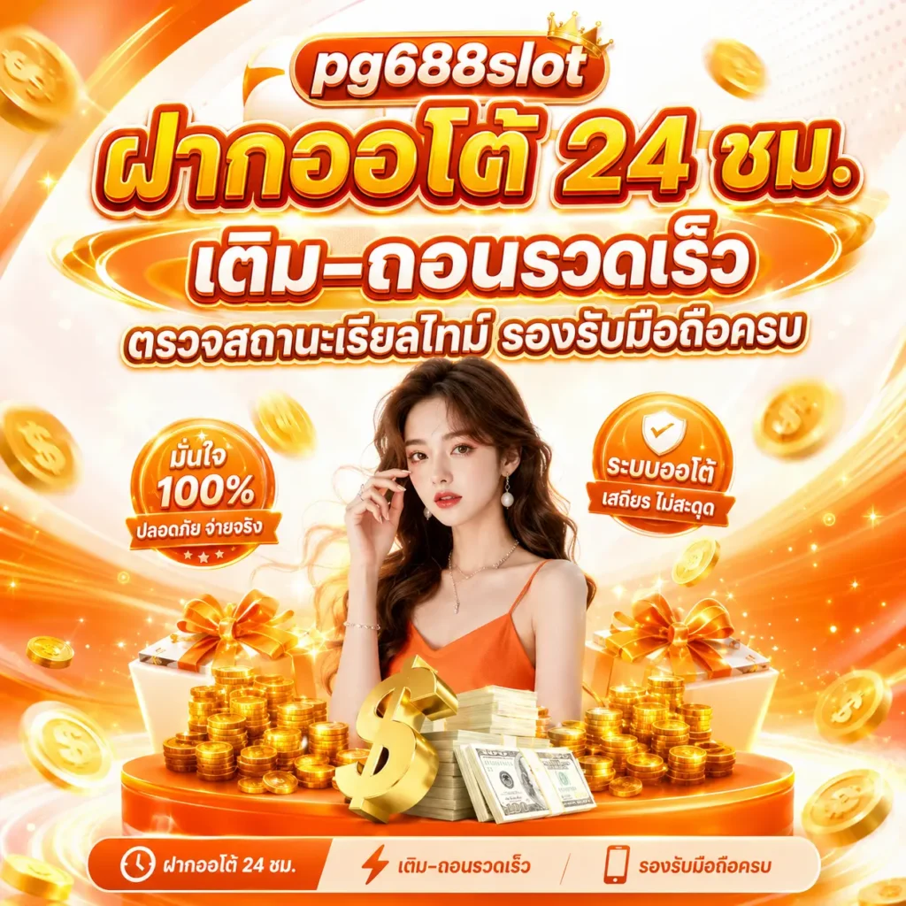 pg688slot นโยบาย