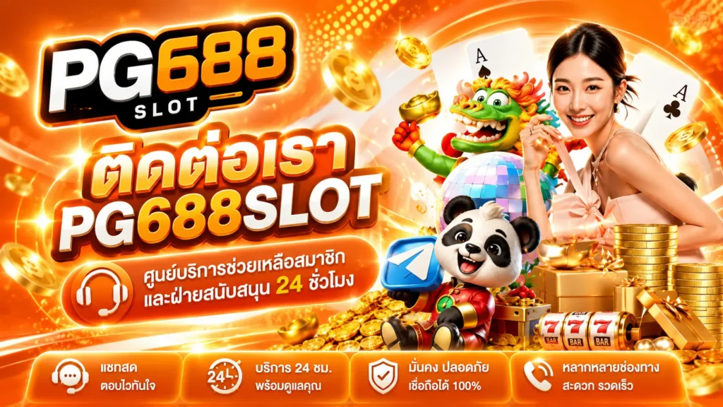 ติดต่อเรา pg688slot